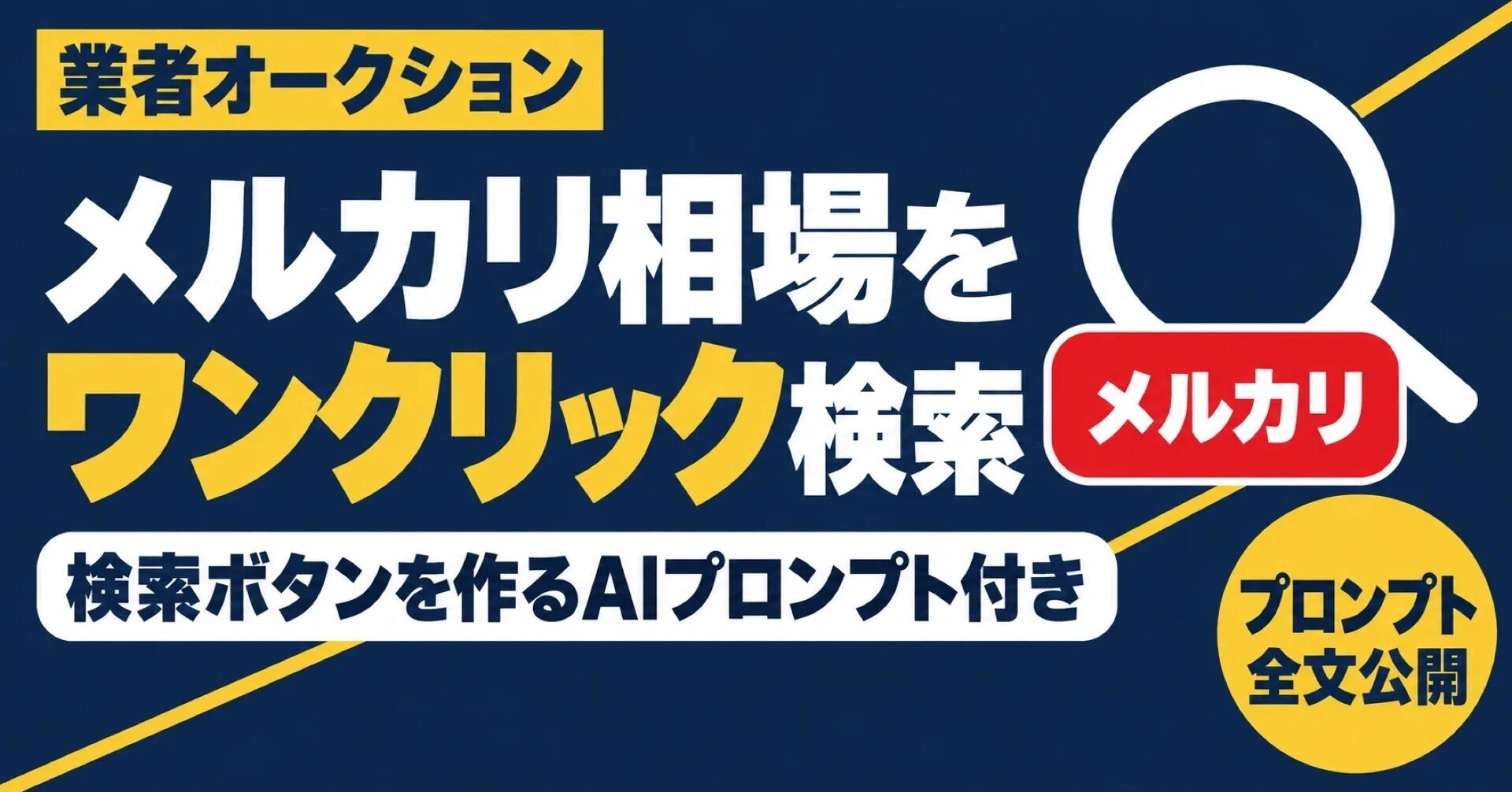 業者オークションの商品ページから、メルカリ相場をワンクリックで
