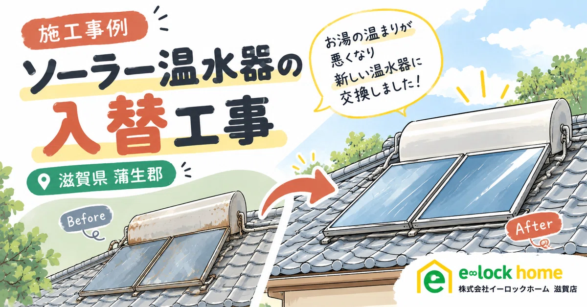 [Gamo District, Shiga Prefecture] Solar Water Heater Replacement Work ...