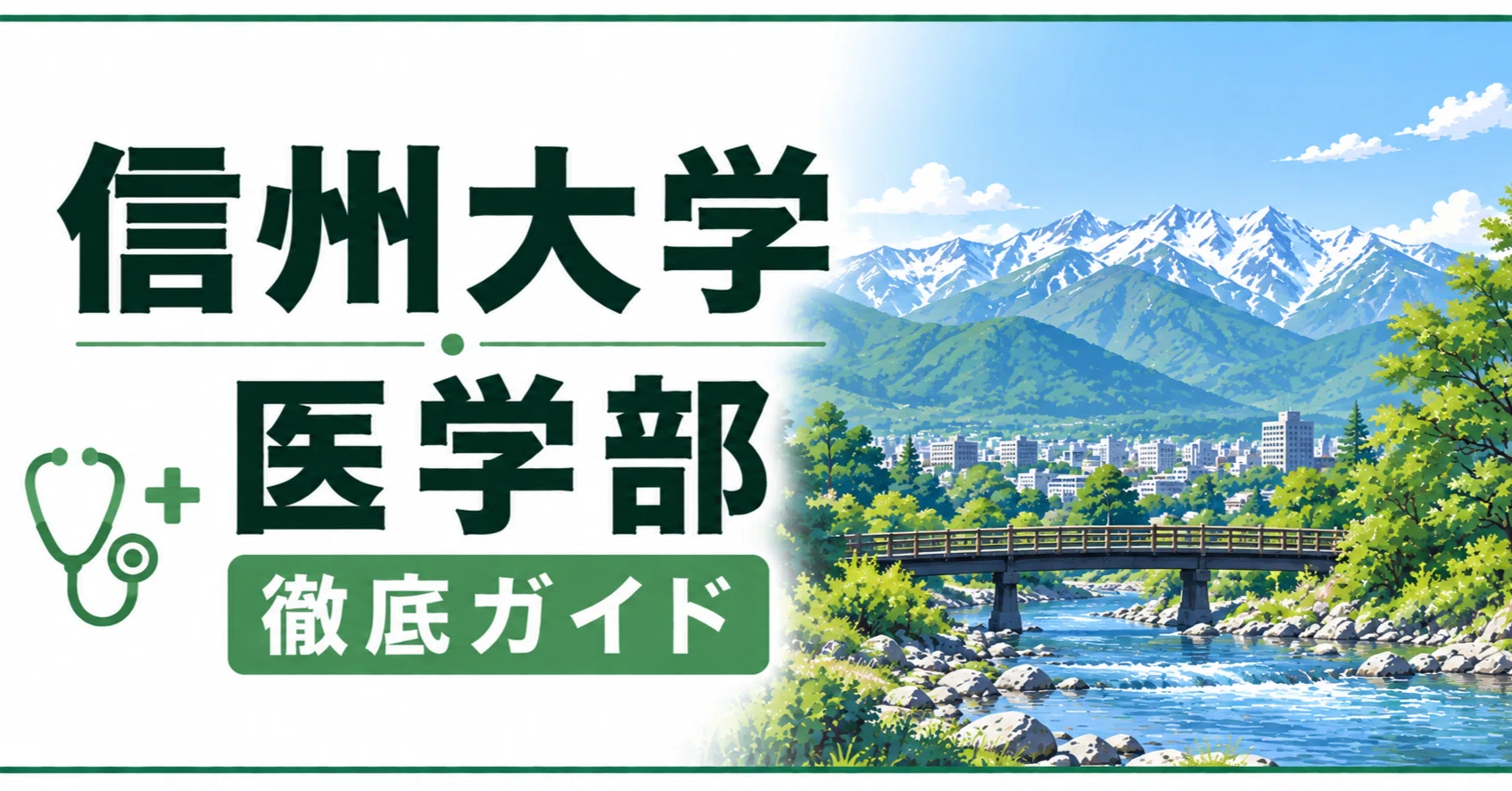 信州大学 医学部 日本一詳しい徹底解剖 偏差値 学費 進級 留年 中退