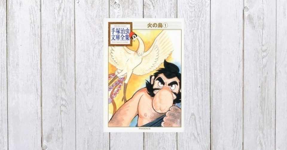 生と死の象徴が示す世界のリアル 火の鳥 399 Mame Note