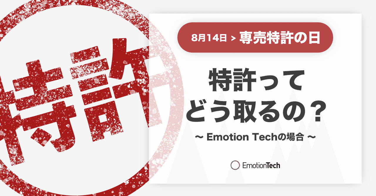 専売特許の日 特許ってどう取るの Emotion Techの場合 Emotion Tech Note