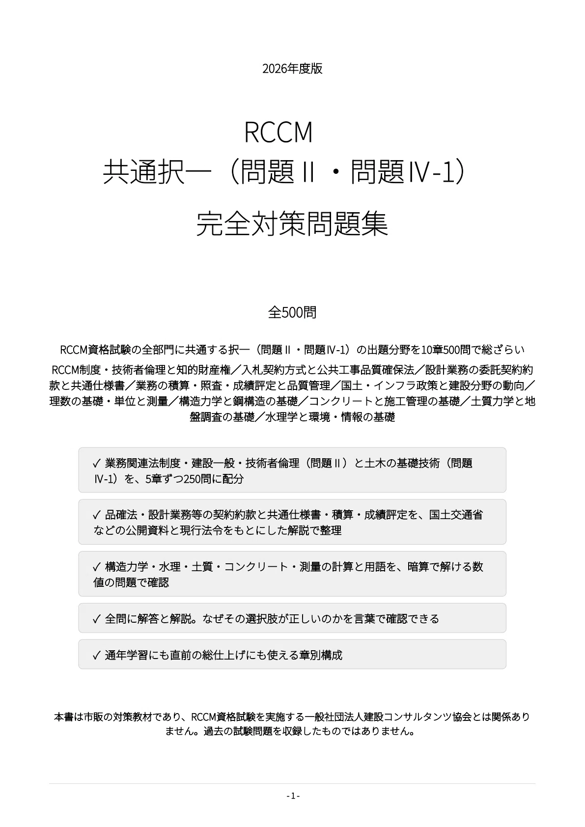 [RCCM Common Multiple-Choice (Problem II/Problem IV-1)] Exam ...