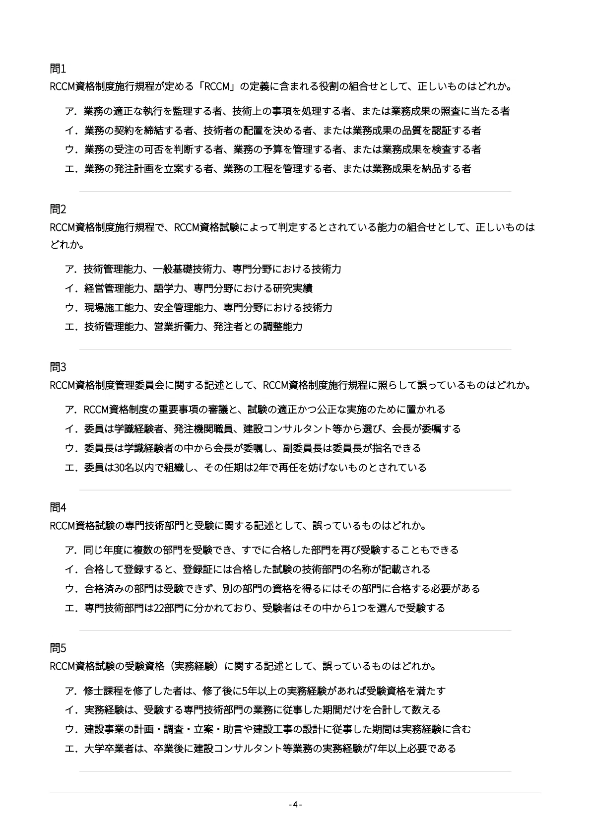 [RCCM Common Multiple-Choice (Problem II/Problem IV-1)] Exam ...