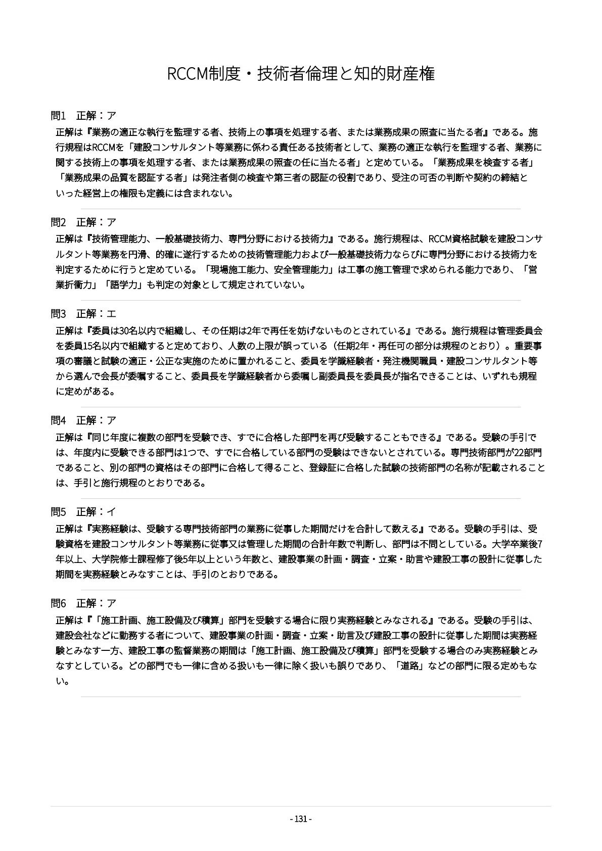 [RCCM Common Multiple-Choice (Problem II/Problem IV-1)] Exam ...