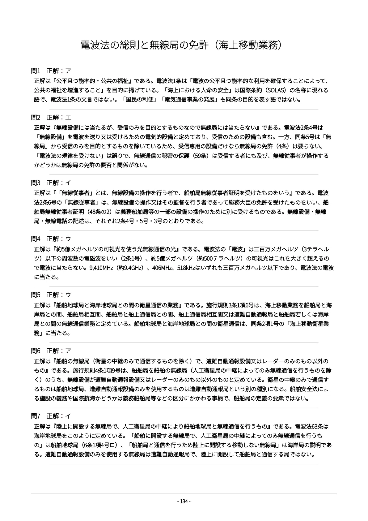 [Third-Class Maritime Radio Operator (Radio Engineering/Regulations ...