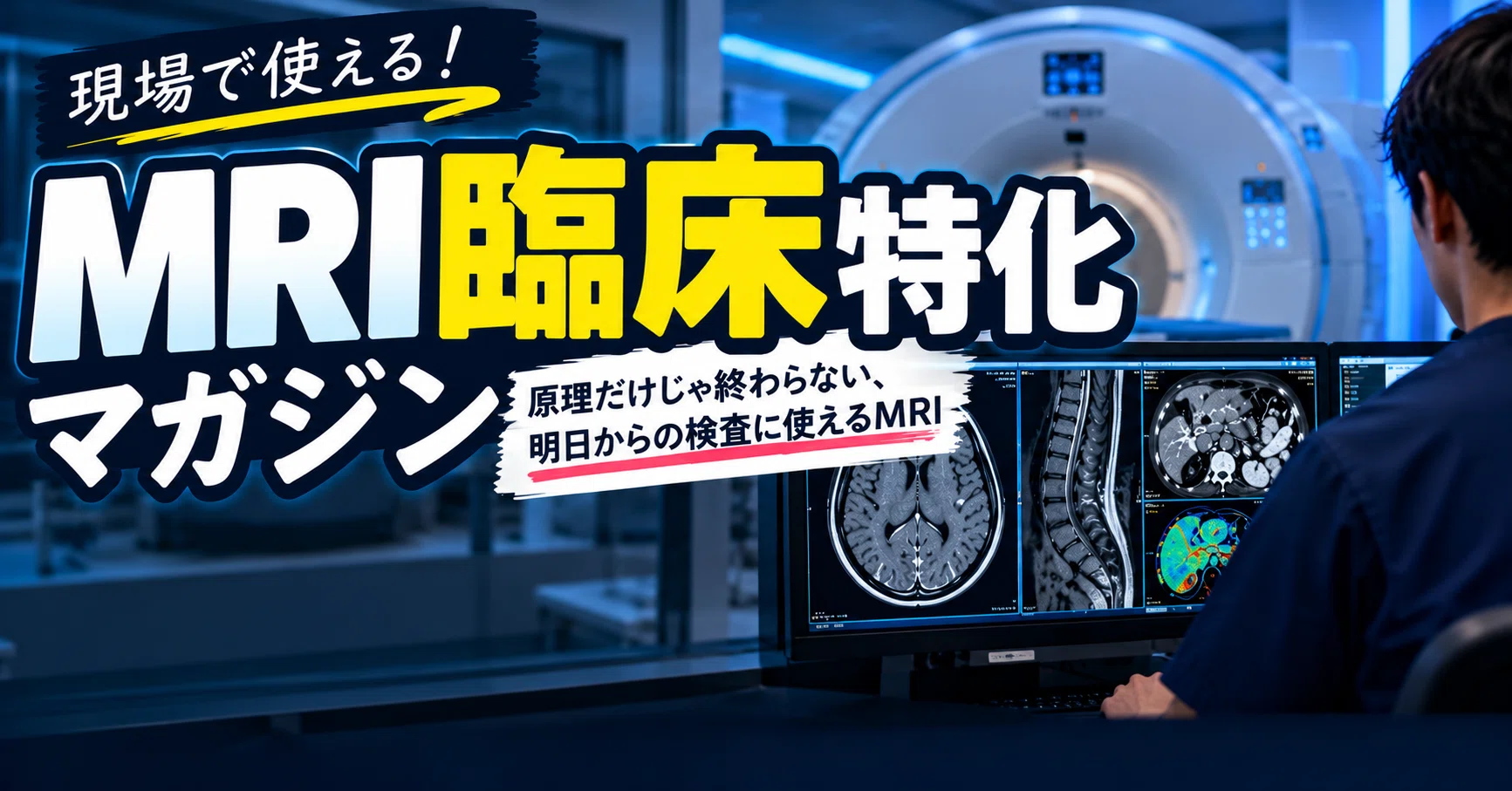 MRI臨床特化マガジン｜ウマ好きの放射線講義｜note