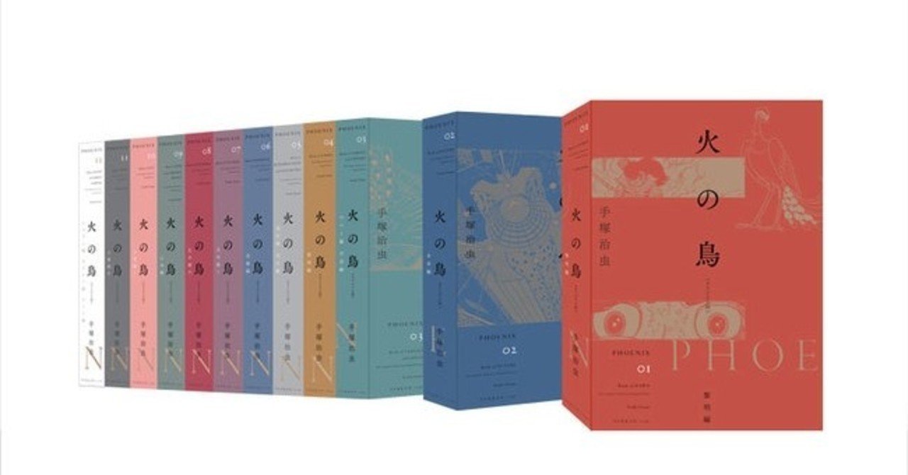手塚治虫の永遠の名作 火の鳥 オリジナル版 がこの秋 新たな仕様で刊行 復刊ドットコム Note