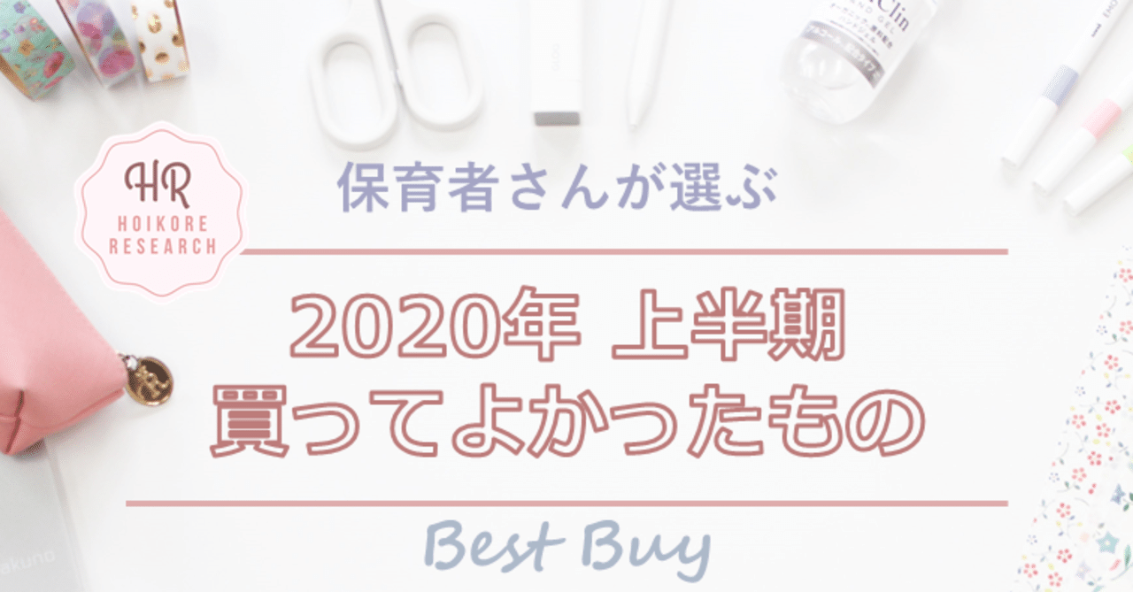 保育者さんの年上半期ベストバイ ベルサンテスタッフ公式note Note