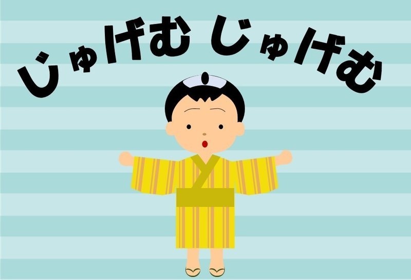 寿限無寿限無五劫の擦り切れ海砂利水魚 名作 じゅげむじゅげむ を含む２作品を追加しました みいみ Note