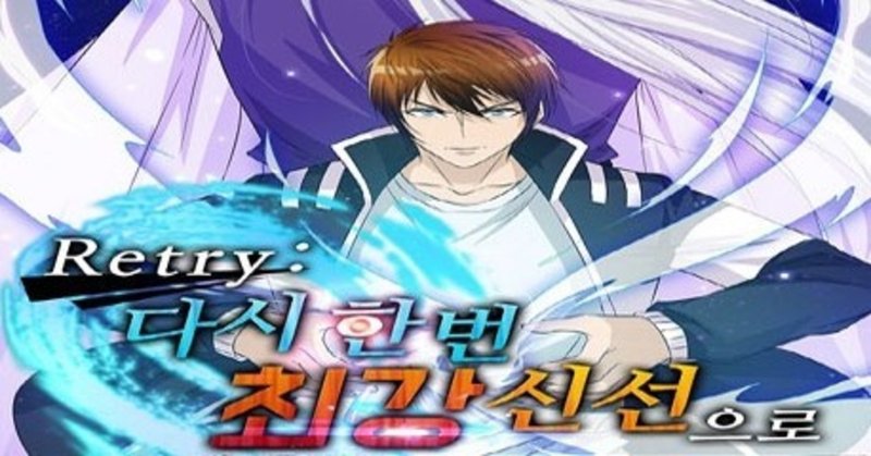 第67話 Retry 再び最強の神仙へ ネタバレ注意 マンガの秘密基地 Note