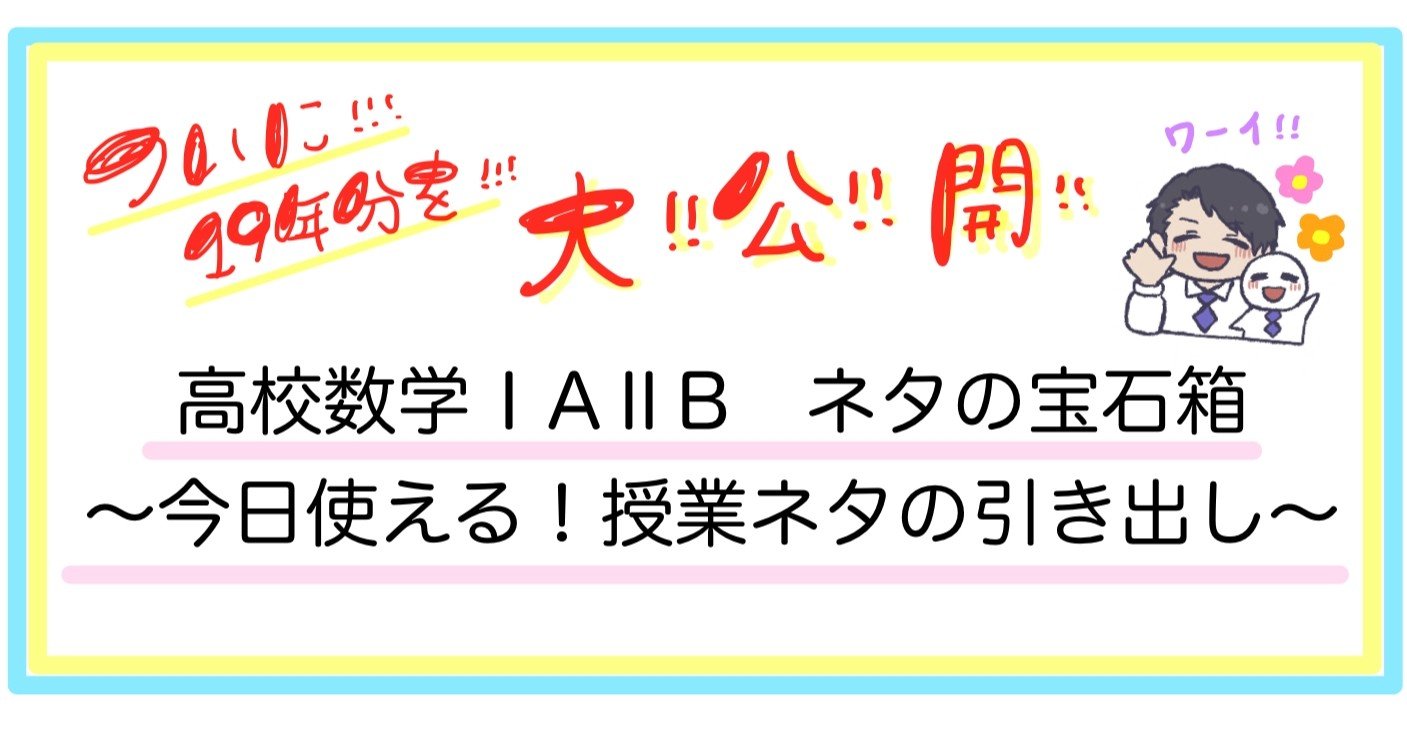 みやこじ 数学授業のネタ19年分を一挙公開 高校数学 A B ネタ の宝石箱 をリリースします みやこじ 宮崎興治 塾経営 数学検定youtuber Note みやこじ 数学授業のネタ19年分を一挙公開 高校数学 A B ネタ の宝石箱 をリリースします みやこじ 宮崎興治 塾経営 数学検定youtuber Note
