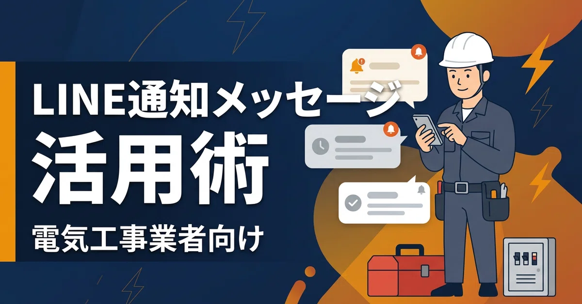 How Electrical Contractors Can Utilize LINE Notification Messages: From ...