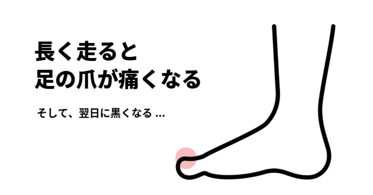 My toenails hurt when I run long distances｜Happy Run by Nakaji
