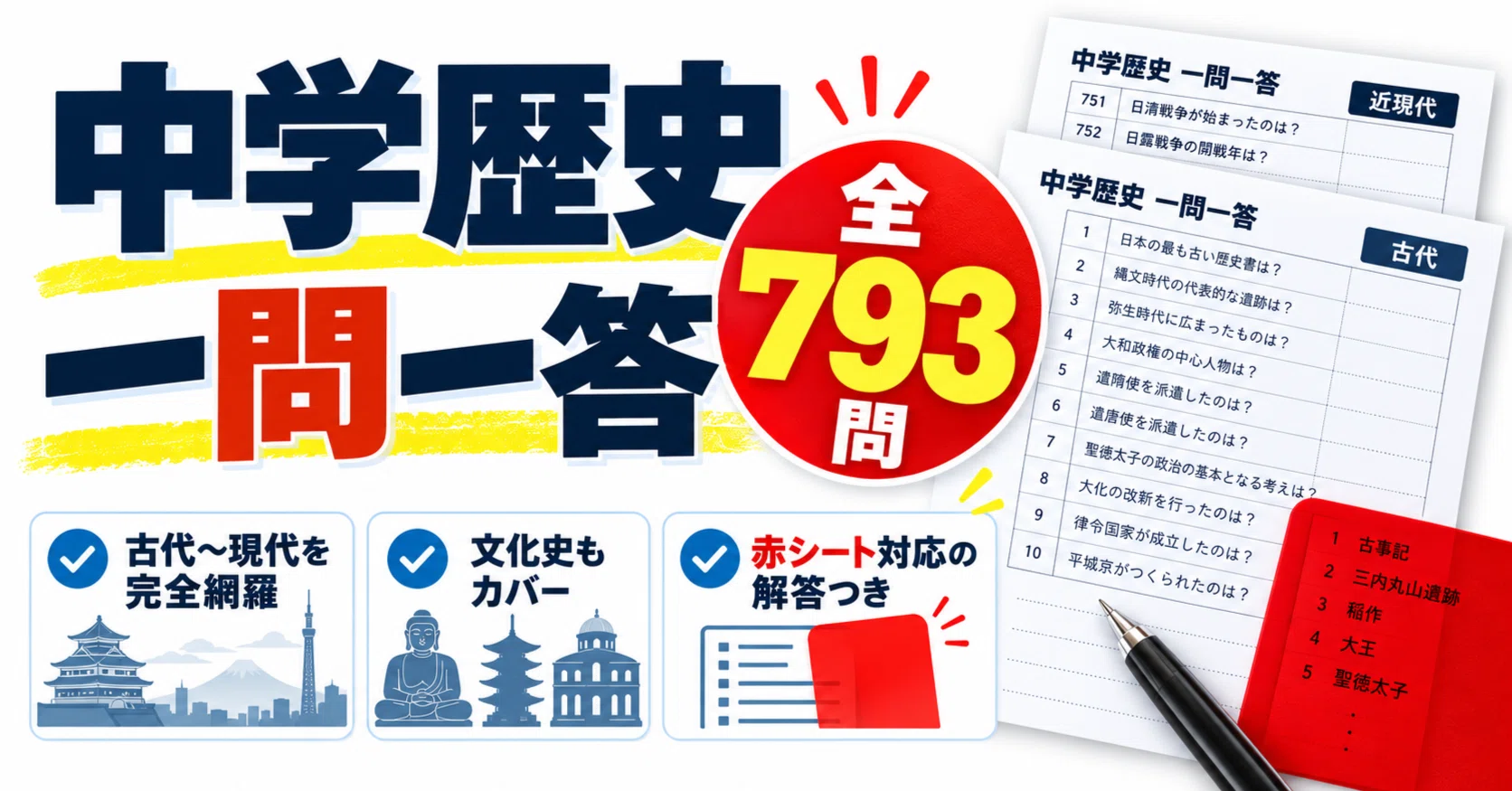 中学歴史】全793問！一問一答プリント！古代〜現代・文化史【サンプル