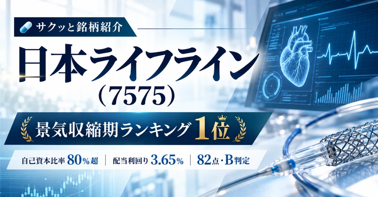 📈 Quick Stock Introduction | Japan Lifeline (7575): #1 in Economic ...