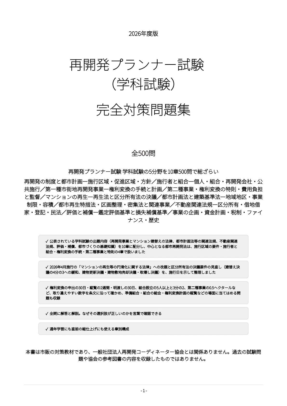 [Redevelopment Planner Examination (Written Exam)] 500 Practice ...