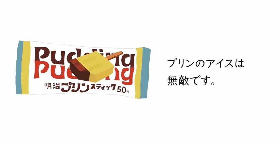 80年代のアイス 明治プリンスティック Nonoopy Note