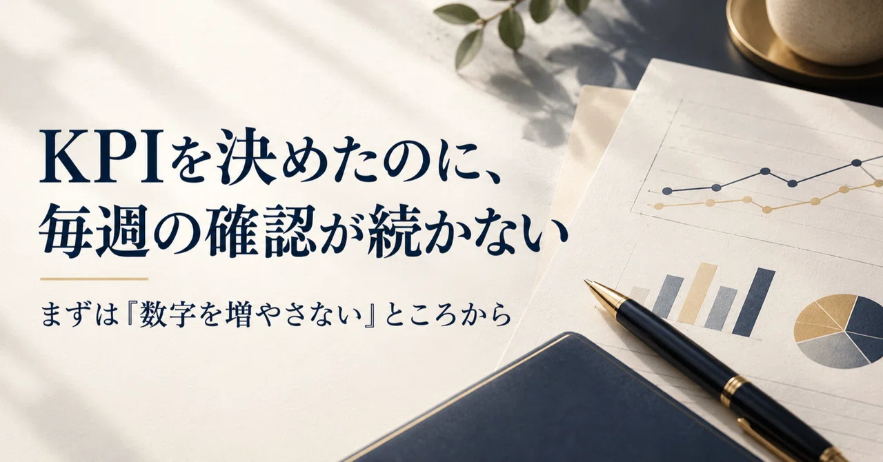 KPIを決めたのに、毎週の確認が続かない。まずは「数字を増やさない」ところから｜高瀬ケイ|AI活用で管理職の事務作業を減らす