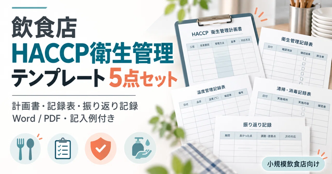 Restaurant HACCP Hygiene Management Template 5-Piece Set (Word/PDF with ...