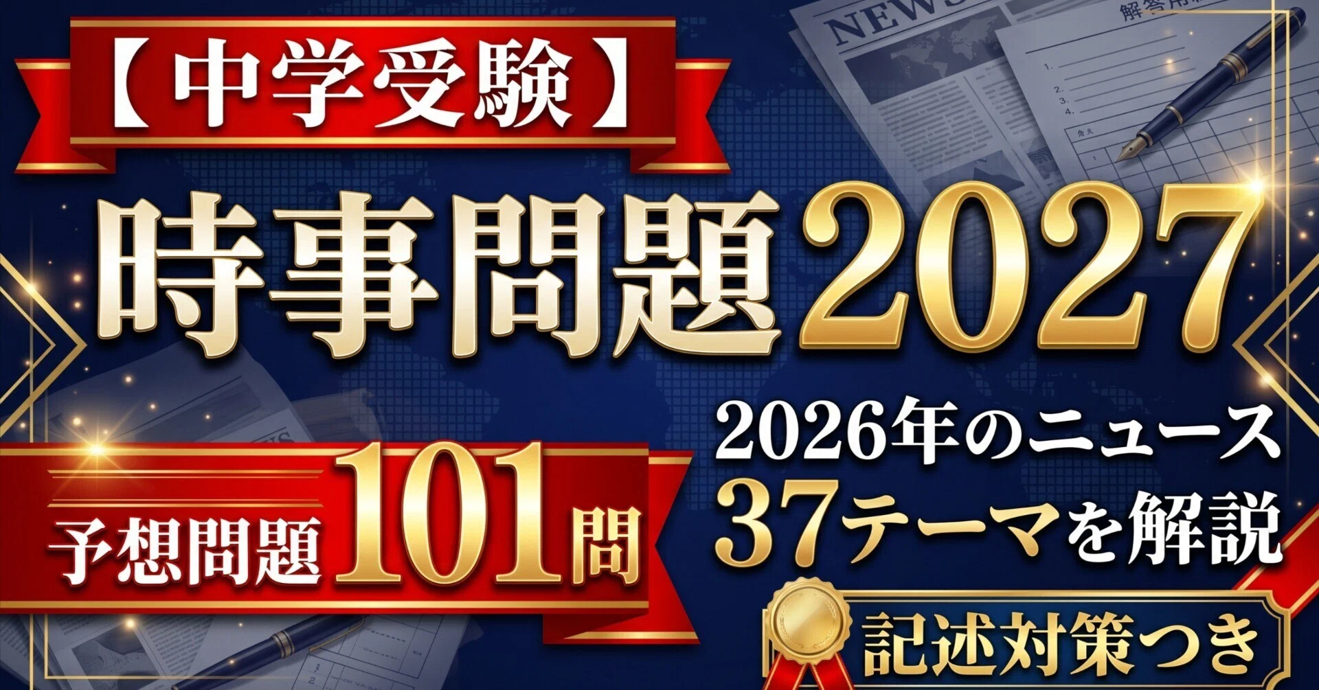 中学受験 時事問題 2027】予想問題101問｜2026年のニュース37テーマを