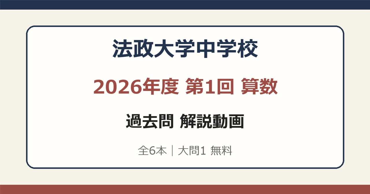 Hosei University Junior High School 2026 1st Round Mathematics ...