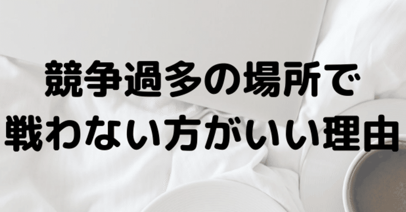 競争過多の場所で戦わない方がいい理由