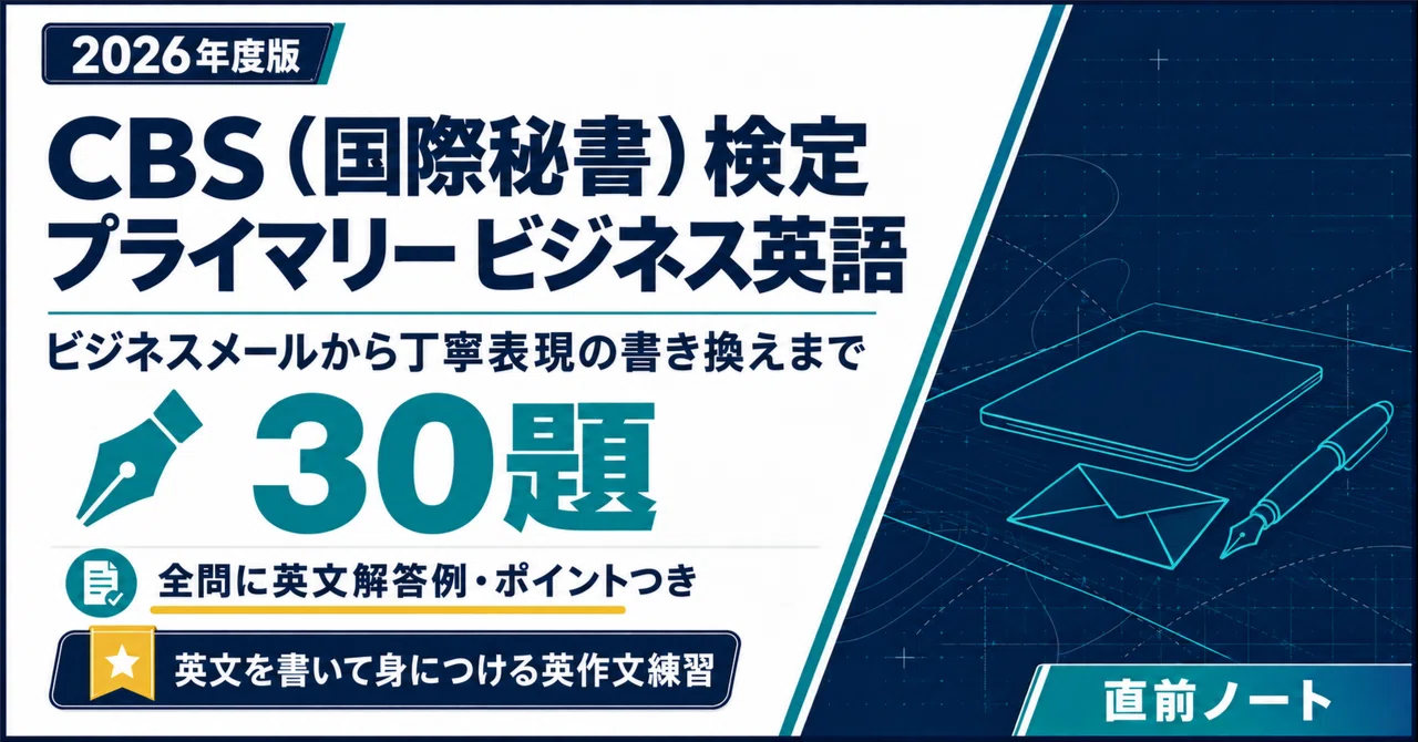 [CBS (Certified Bilingual Secretary) Exam] 30 Predicted English ...
