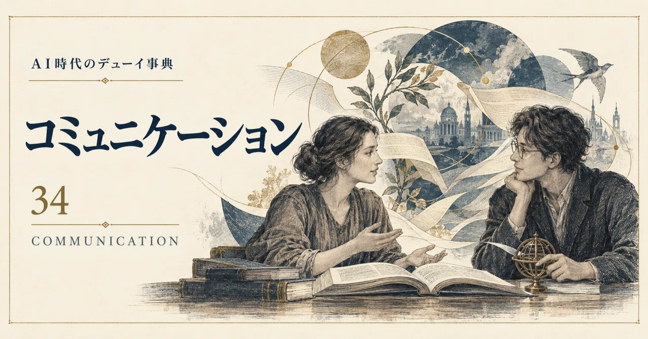 Dewey Encyclopedia in the AI Era [34] Communication｜笹埜 健斗
