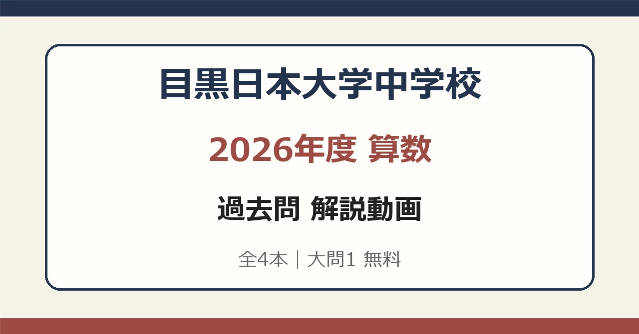 Meguro Nihon University Junior High School 2026 Mathematics Explanation ...