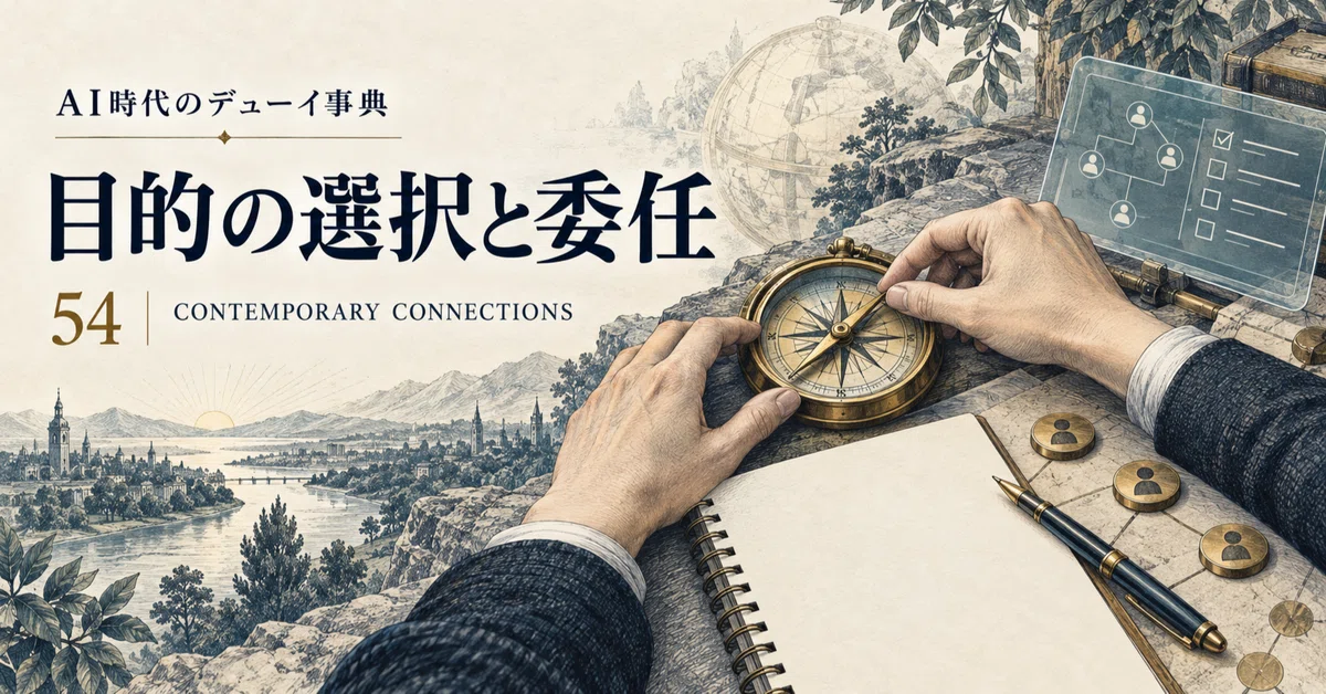 Dewey Encyclopedia in the AI Era [54] Choice of Aims and Delegation｜笹埜 健斗