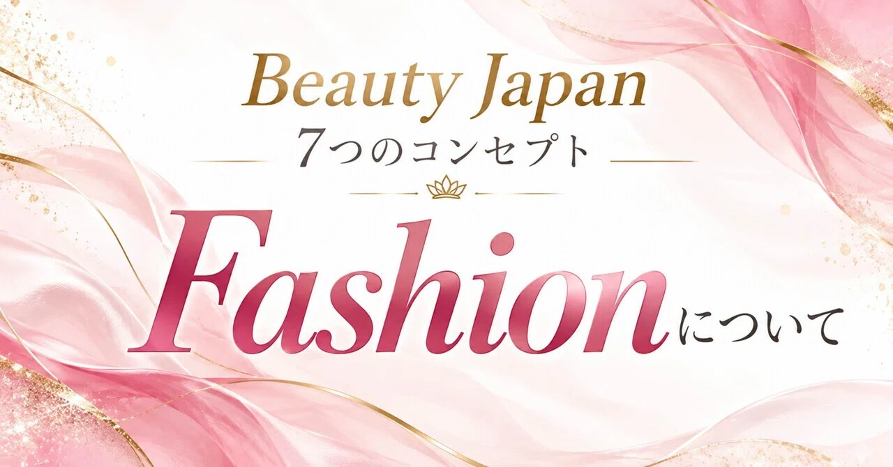 Write In Japanese About the Fashion concept of Beauty Japan's 7 Concepts|BARオーナー 庄司未来(ミキティ)