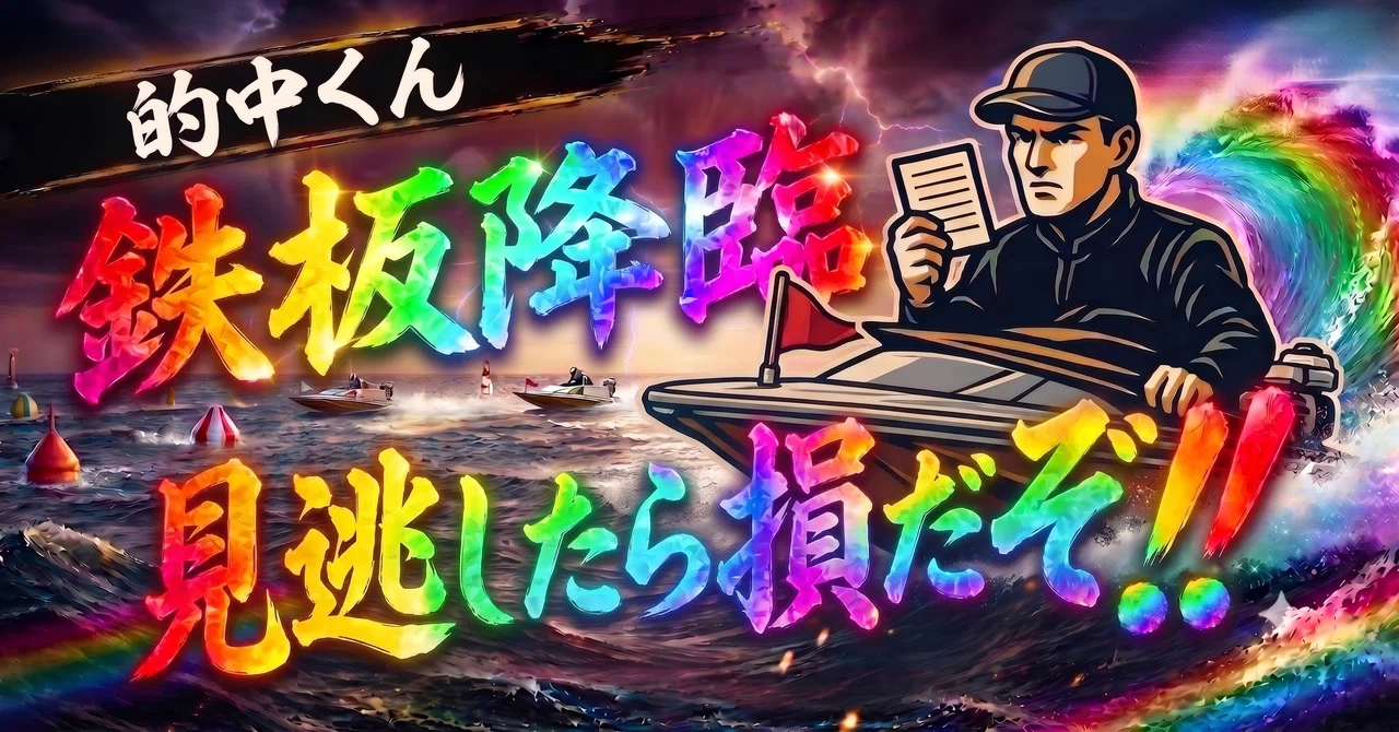 津9R 14:35【🔥自信度フルMAX🔥】｜的中くん🎯【競艇予想】