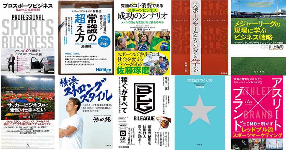 年最新版 スポーツビジネスを学ぶ おすすめ本 10選 Takuma Sakai Note
