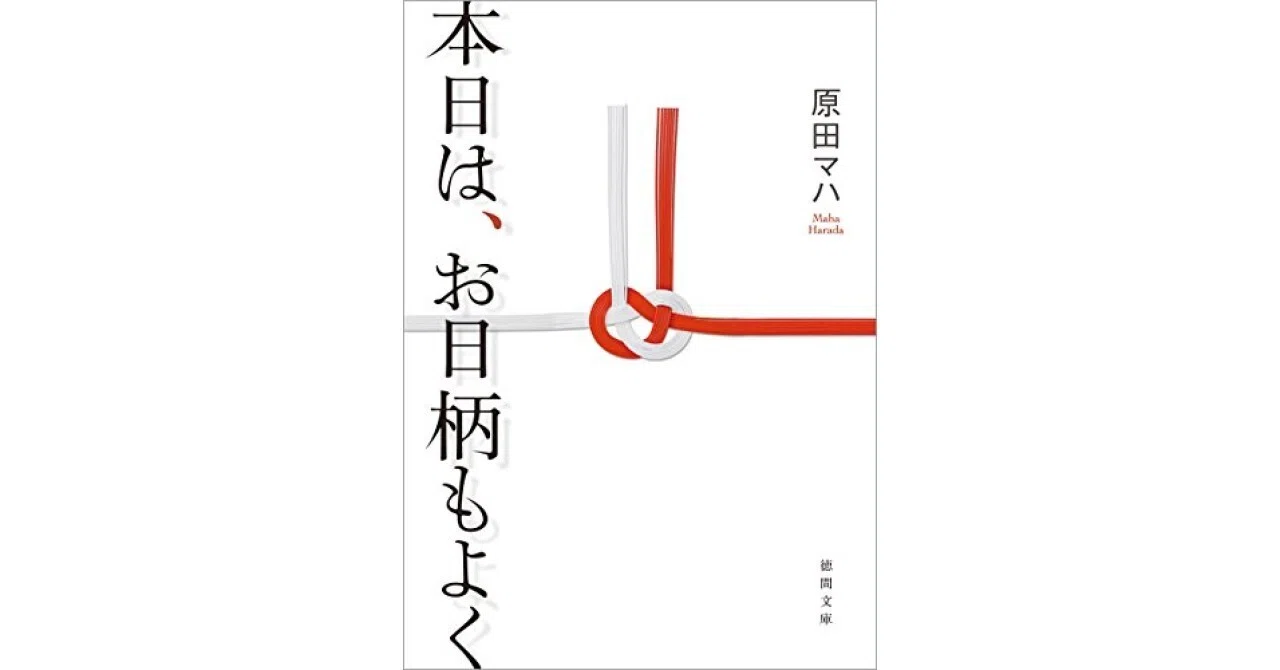 [Book Review] Honjitsu wa, Ohigara mo Yoku (Tokuma Bunko) (Maha Harada ...