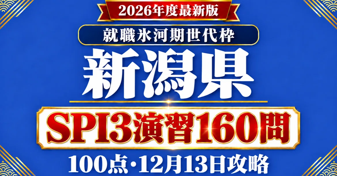 [Niigata Prefecture Employment Ice Age Generation Target Quota] SPI3 ...