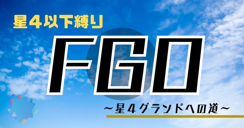 【FGO】星4サーヴァントをグランドにする道【はじめ】