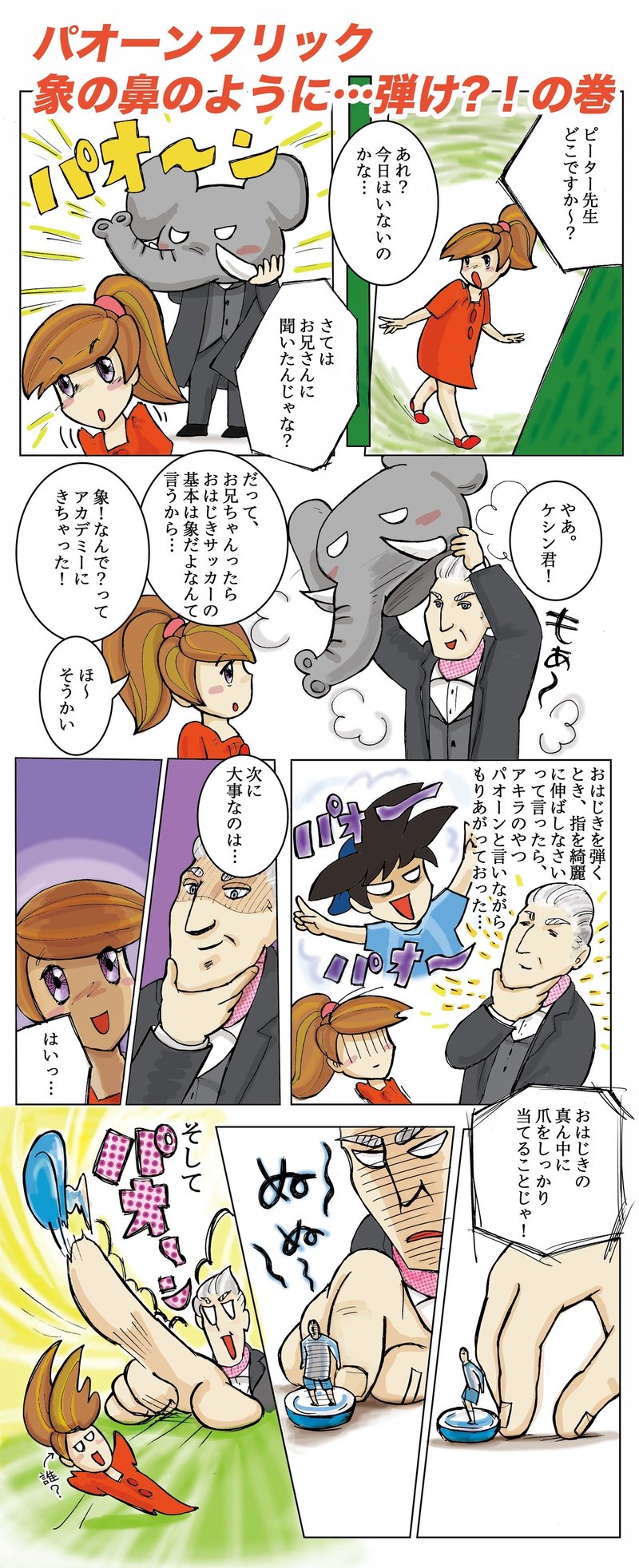 ピーター先生のおはじきサッカーアカデミー 2パオーンフリック象の鼻のように弾け の巻 こういけんぞう Note