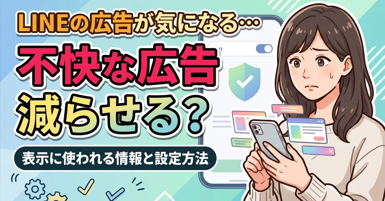 LINE ads are unpleasant and stressful... I looked into the information ...