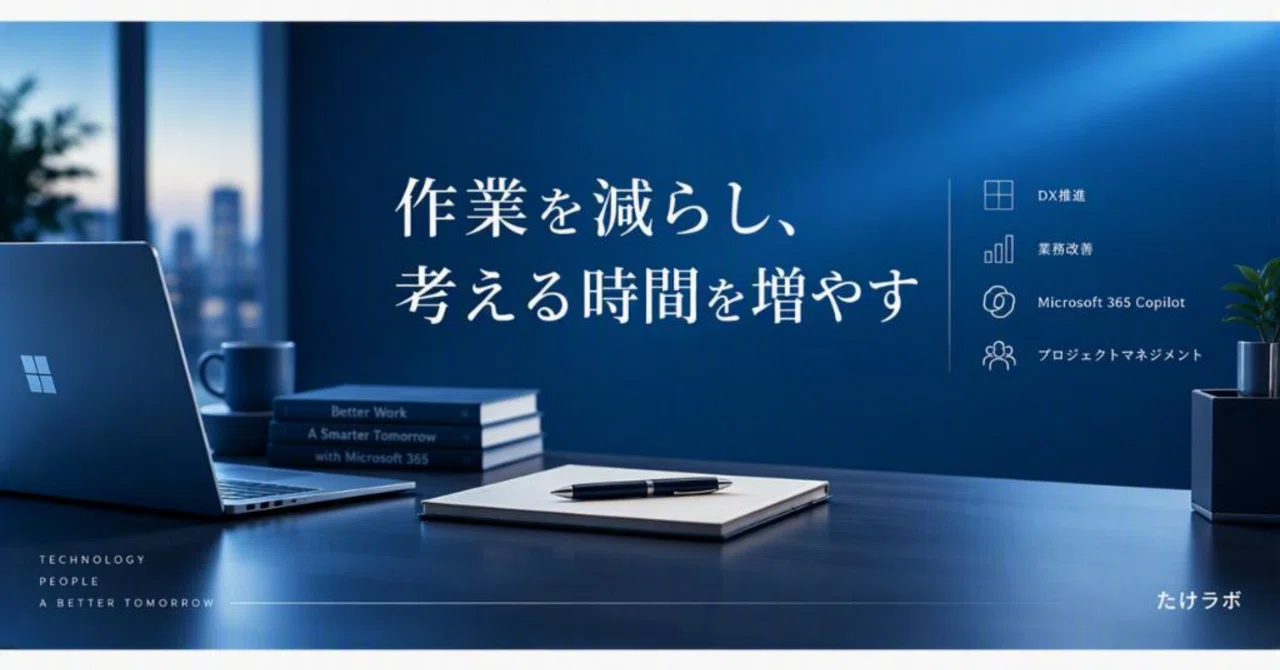 How My Work Changed as a DX Specialist Using Microsoft 365 Copilot｜たけラボ