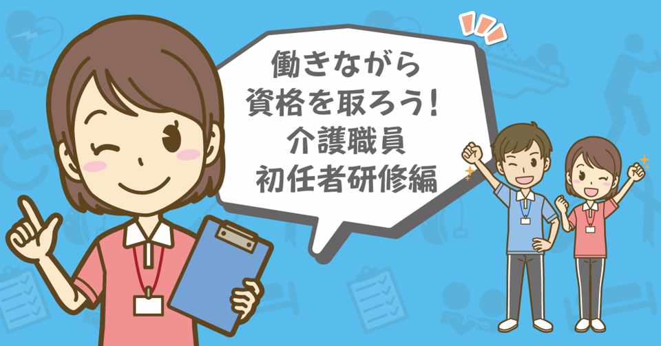 働きながら資格を取ろう 介護職員初任者研修編 介護求人の Kaigo Kyujin Note