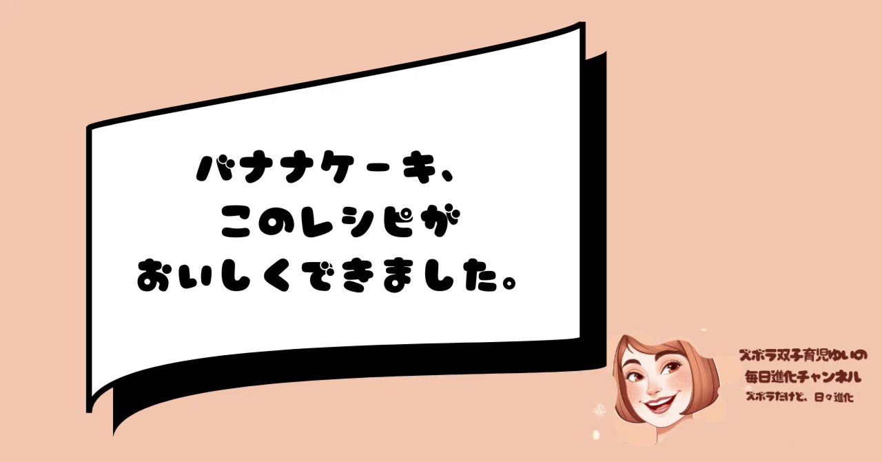 Banana cake, this recipe turned out delicious.｜ズボラ双子育児ゆいさん