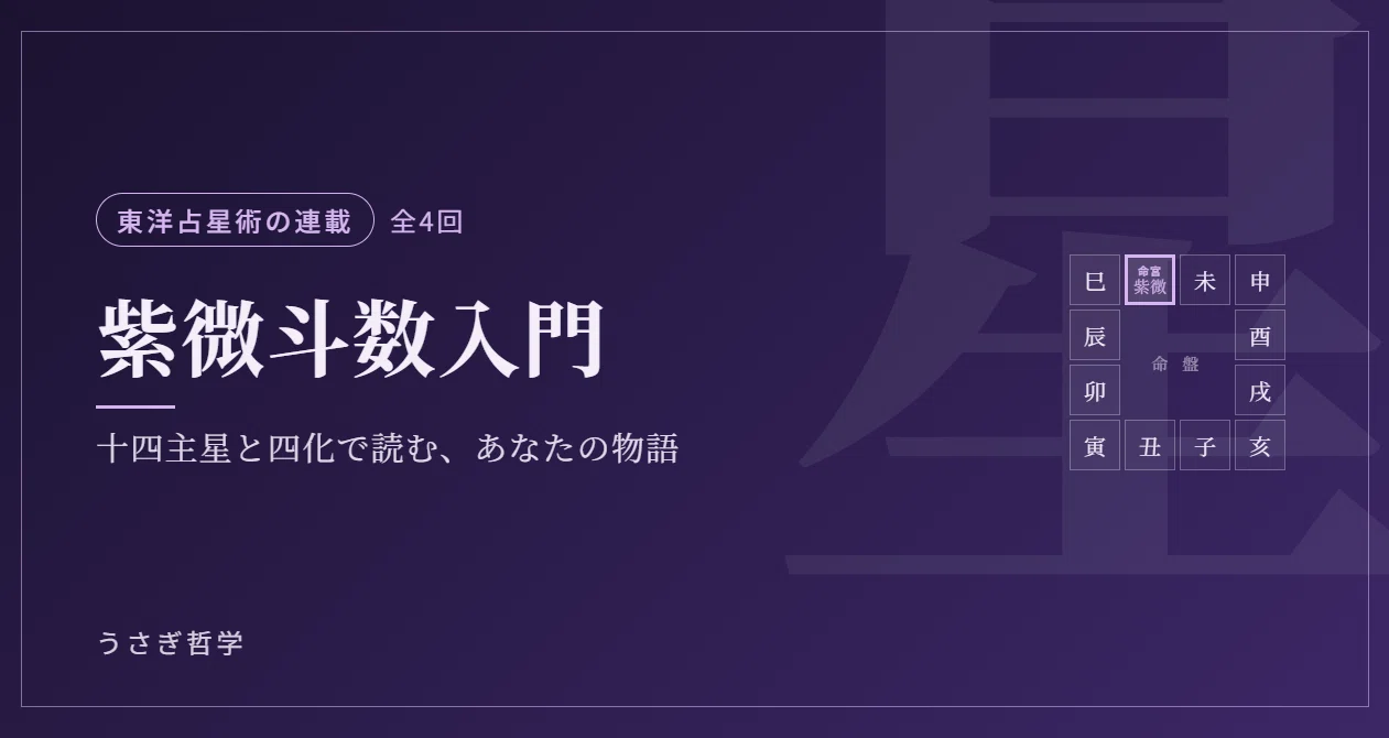紫微斗数入門 — 十四主星と四化で読むあなたの物語｜うさぎ哲学＠盲派
