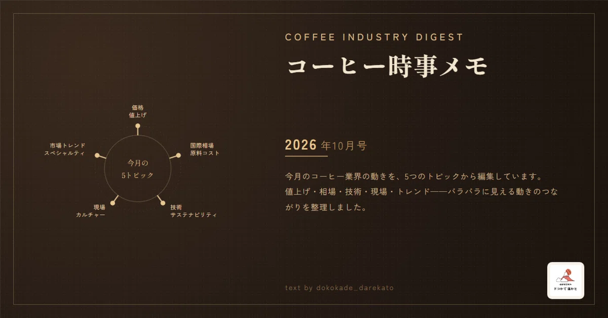 コーヒー時事メモ 2026年10月号｜値上げの先にある「2050年問題」と