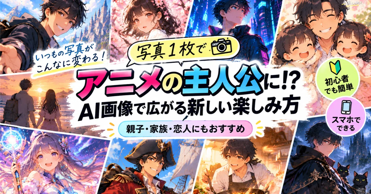 Become an Anime Protagonist with Just One Photo!? New Ways to Enjoy AI ...