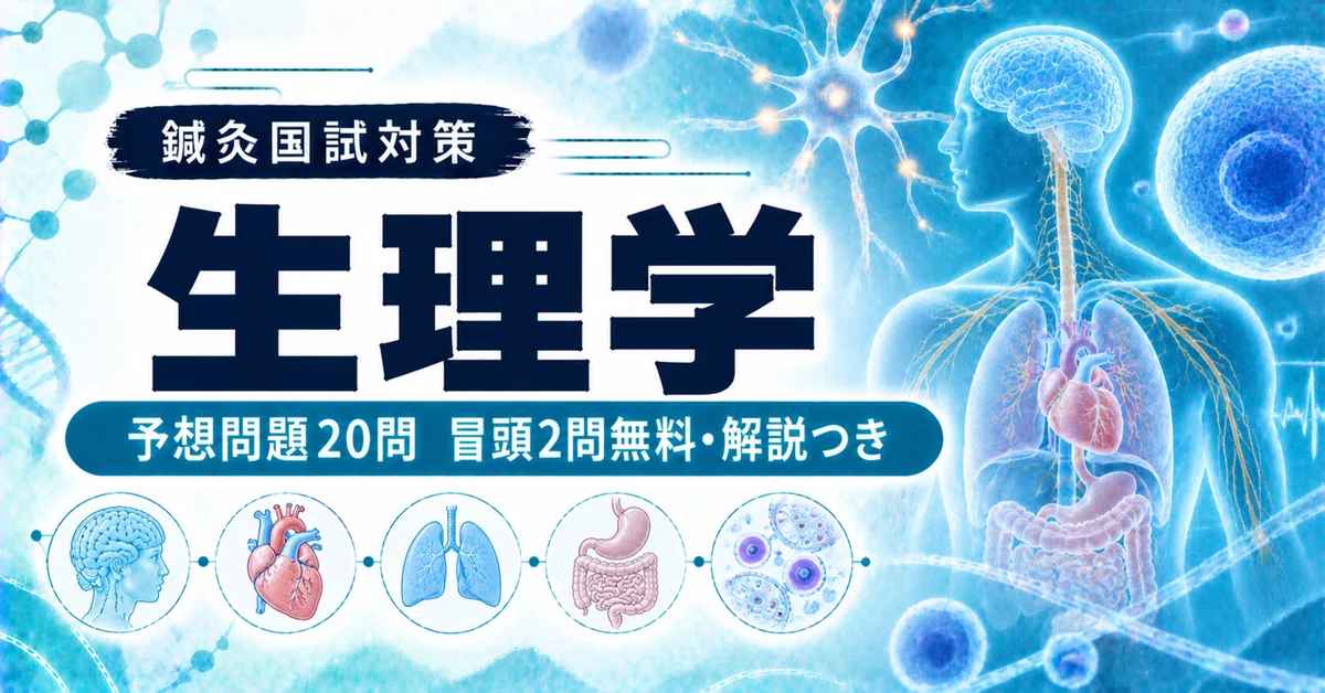 [Acupuncture and Moxibustion National Exam] Physiology: 20 Predicted ...