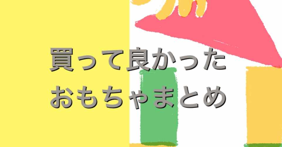 ワーママ6歳がオススメする長く遊べる買ってよかった知育玩具 かこママ Note