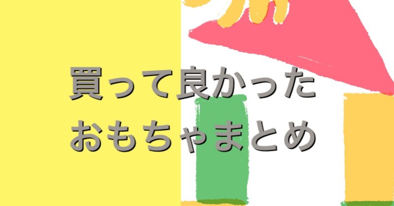 ワーママ6歳がオススメする長く遊べる買ってよかった知育玩具 かこママ Note