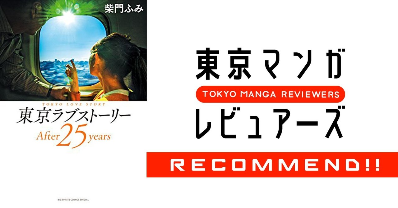 25年後のカンチとリカの姿 東京ラブストーリーafter25years 東京マンガレビュアーズ