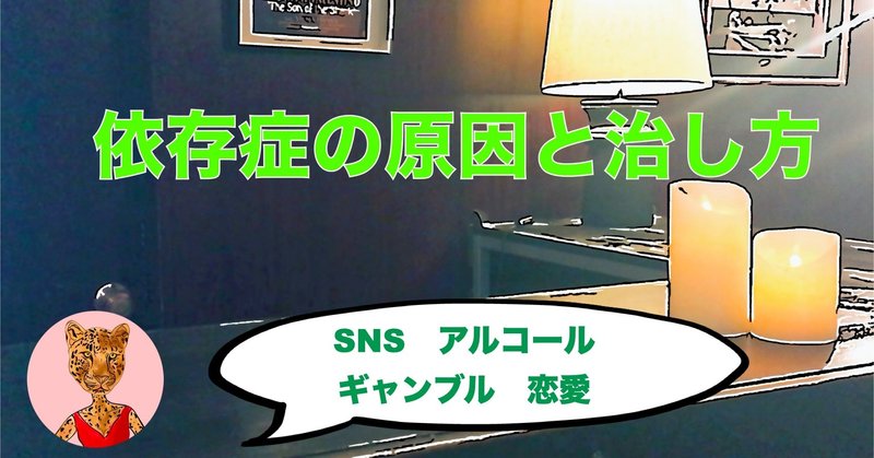 依存症の原因と治し方 Sns依存 アルコール依存 ギャンブル依存 恋愛依存がやめられない 比嘉ダイヤ Note