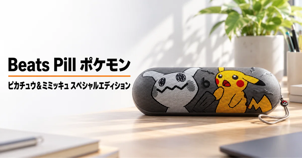 Beats Pill ポケモン ピカチュウ＆ミミッキュ スペシャルエディション